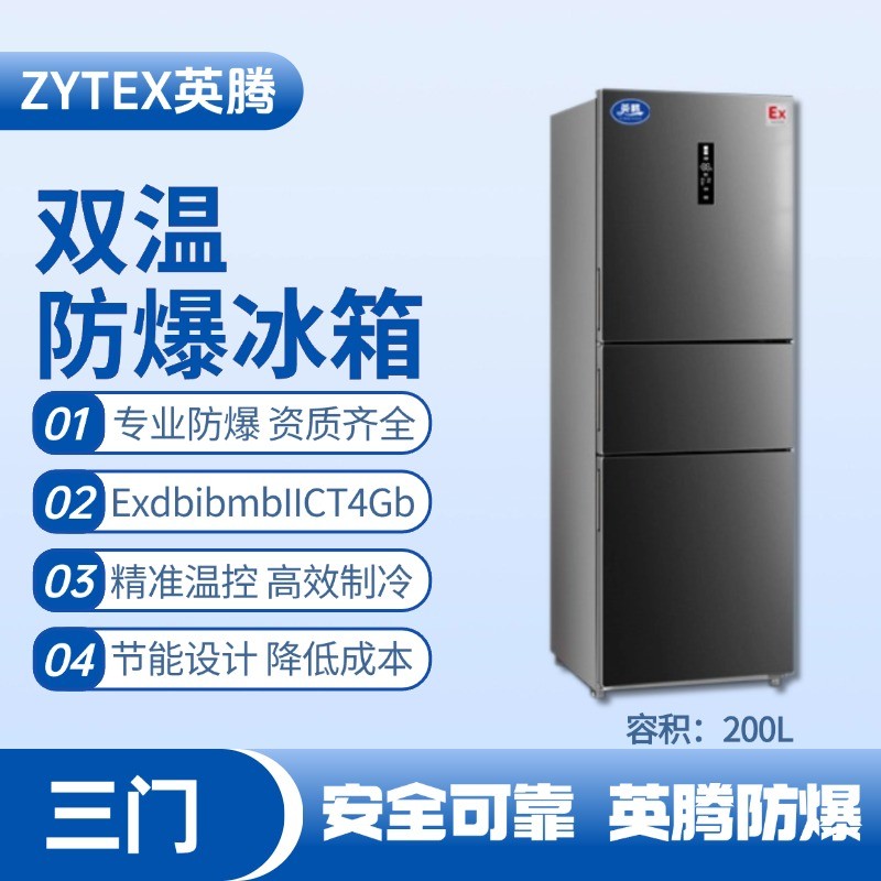 BL-300(DM200L) 200升三开门防爆冰箱 化工仓库使用