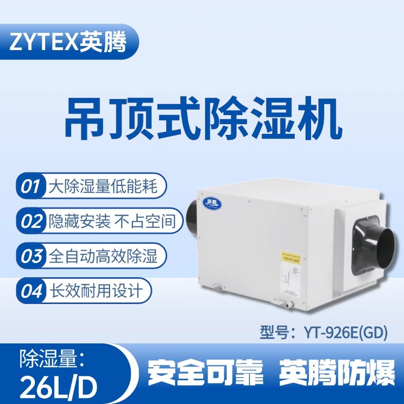 YT-926E(GD)吊顶除湿机 锂电池使用