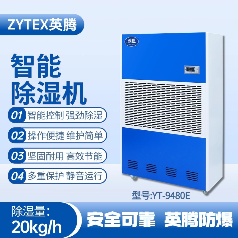 YT-9480E 工业除湿机 热电厂使用
