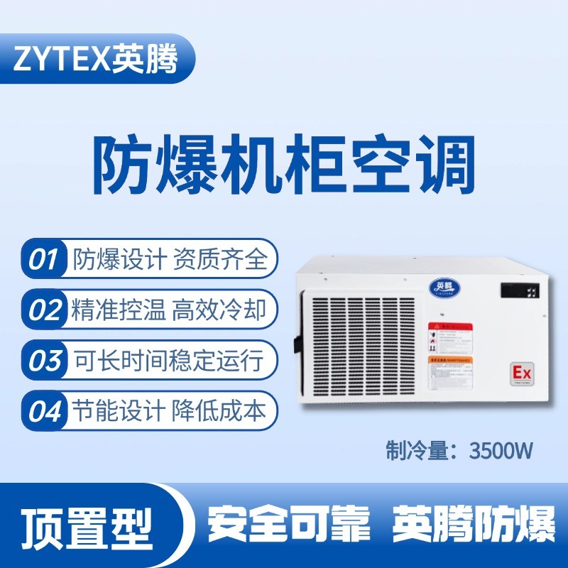 BKG-50-Ex3500Z顶置系列防爆机柜空调 电气室使用