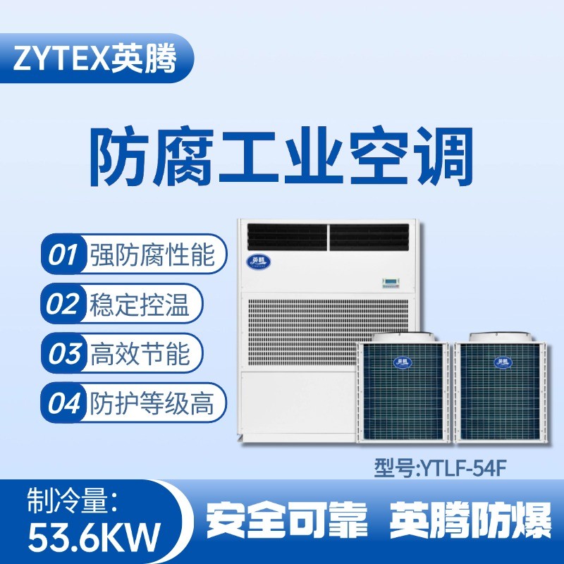 YTLF-54F防腐工业空调 烤漆房使用