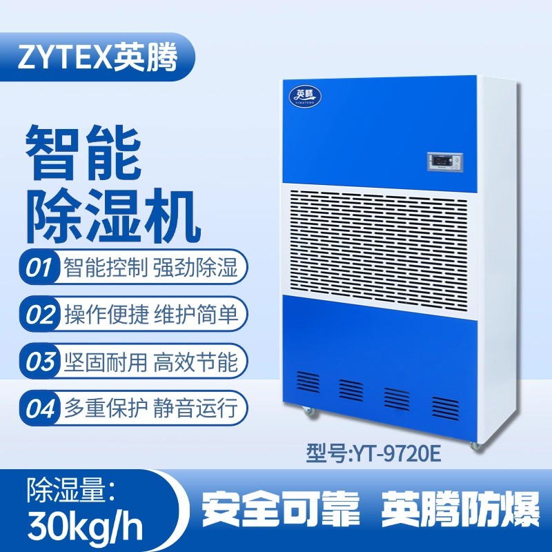 YT-9720E工业除湿机 厂房仓库使用