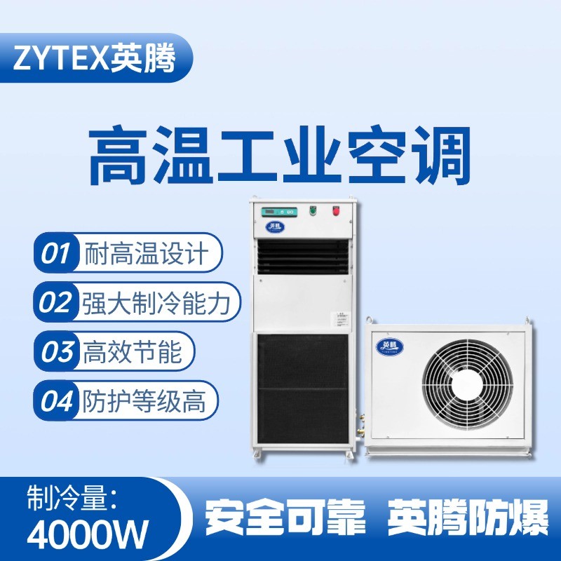 YTB-4R-M（AC220V版）分体立柜式高温空调（冷暖型） 车辆库房使用