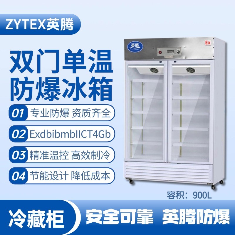 BL-900(BL900L)双门单温防爆冷藏柜 实验室使用
