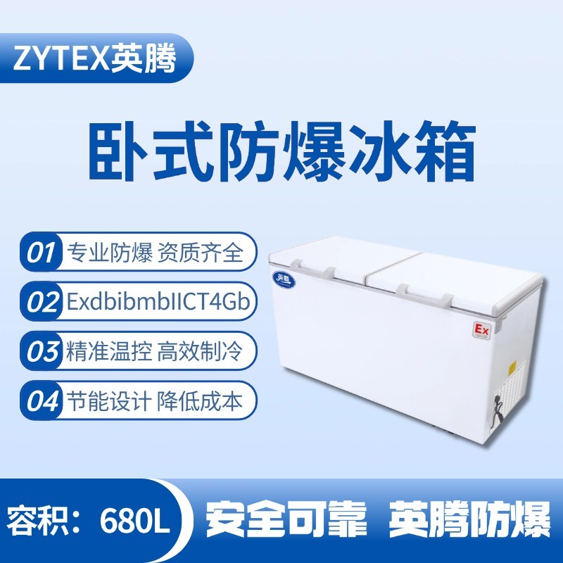 BL-450(WS680L)卧式防爆冰箱 危险品库使用