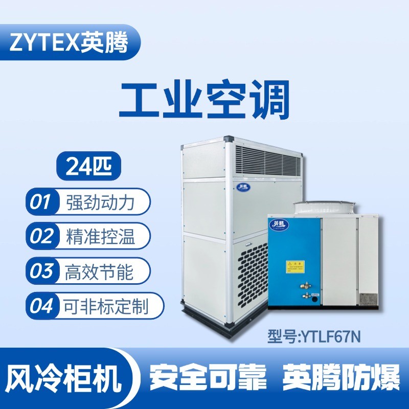 YTLF67N 24匹 风冷柜式工业空调 特种仓库使用