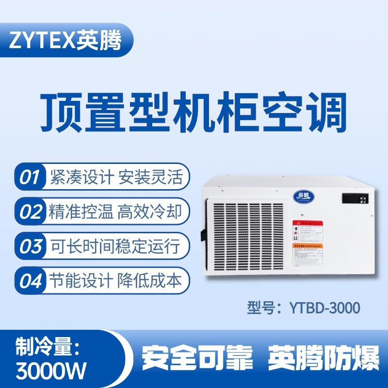 YTBD-3000顶置系列机柜空调 石油液使用