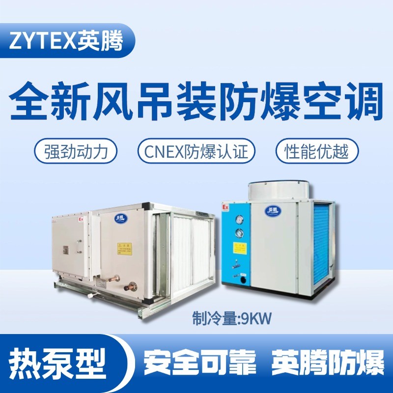 热泵型9kW 全新风吊装式防爆空调机组 甲类仓库使用