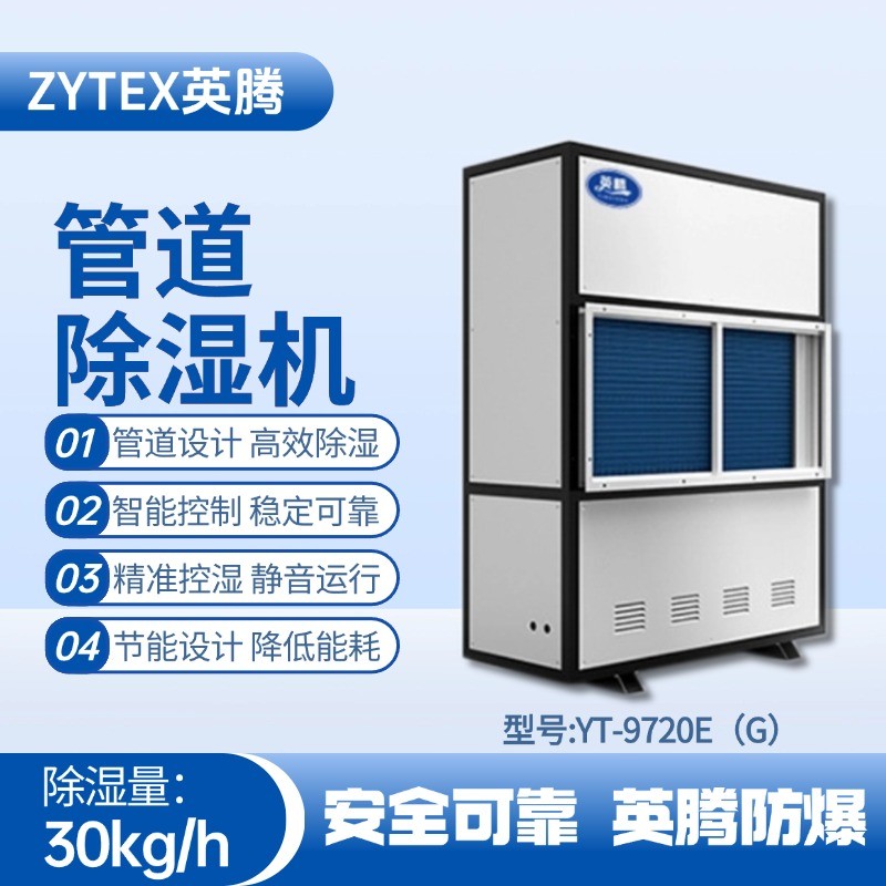 YT-9720E(G)管道除湿机 喷漆房使用