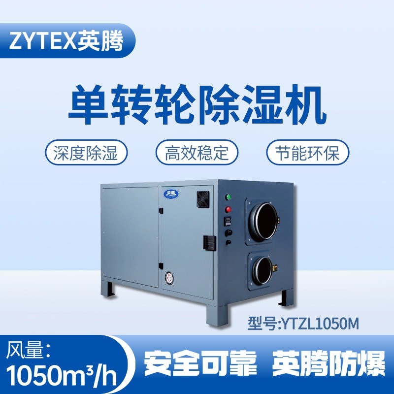 YTZL1050M 单转轮除湿机 油漆房使用