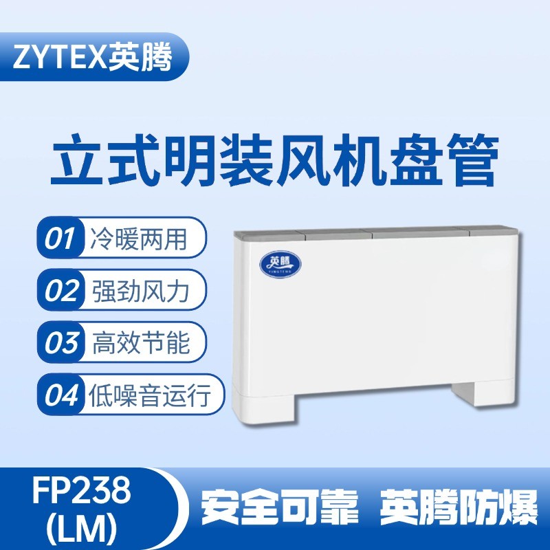 FP238（LM）立式明装风机盘管 液化汽车间使用