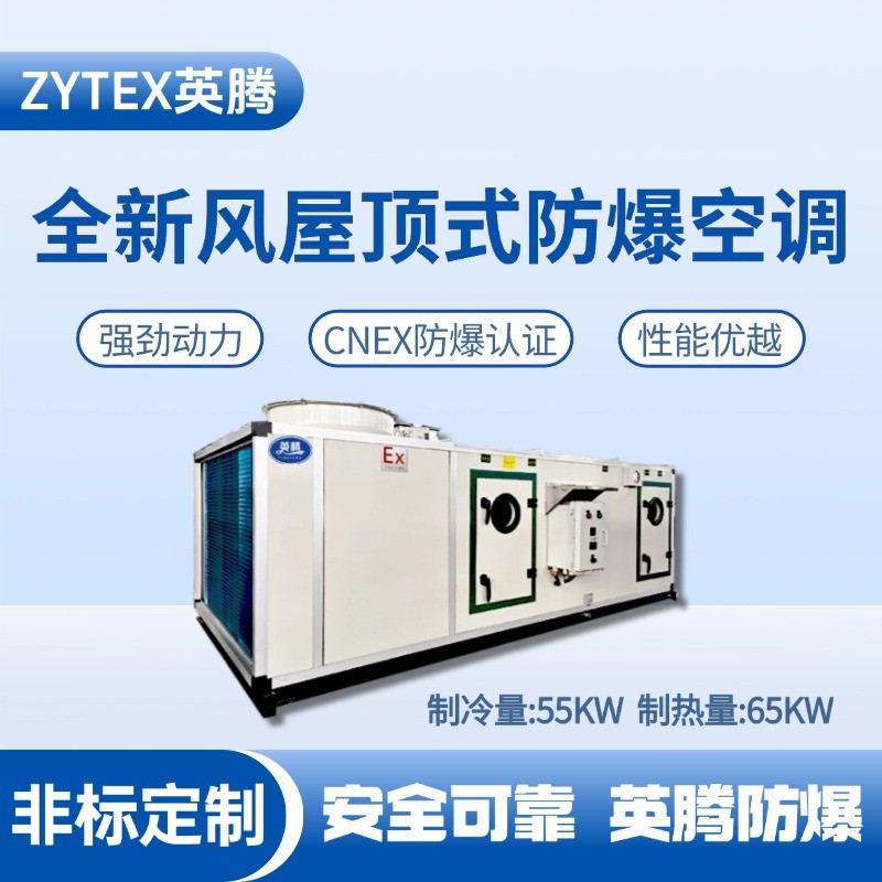 BZKT-55Ex(X) 全新风屋顶式防爆空调 甲类库房使用