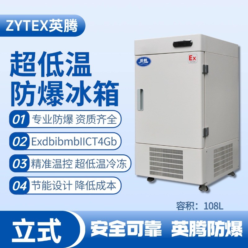 BL-1200(DL108L)立式超低温防爆冰箱 炼钢厂车间使用