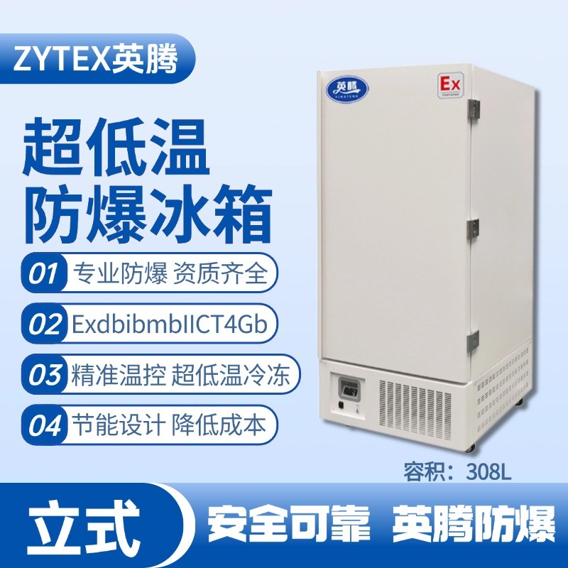BL-1200(DL308L)立式超低温防爆冰箱 乙炔气仓库使用