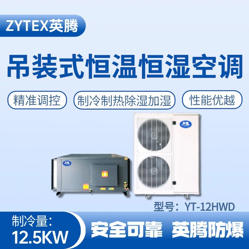 YT-12HWD 5匹吊装恒温恒湿空调机 化学实验室使用