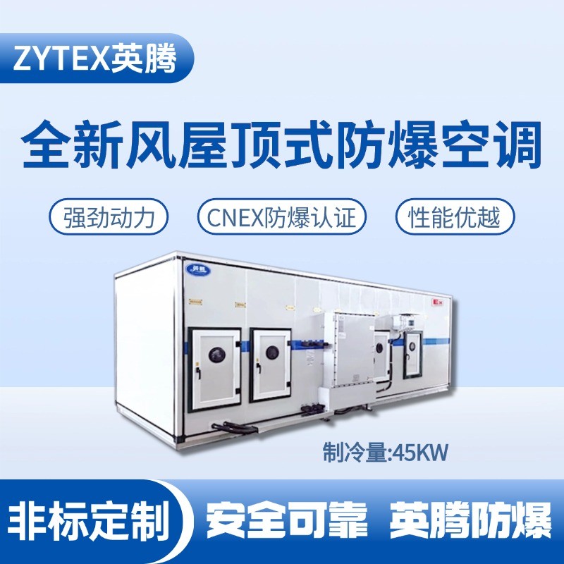 BZKT-45Ex(Z) 组合式防爆空调机组 精密无尘车间使用