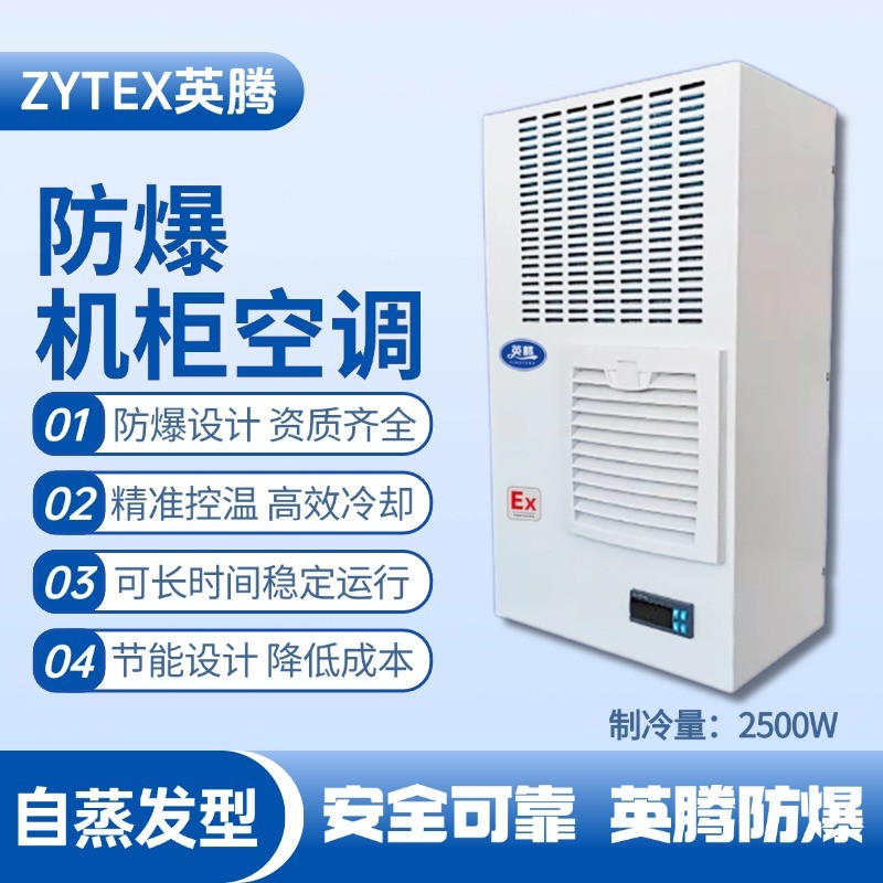 BKG-50-Ex2500Z自蒸发防爆机柜空调 烟草仓库使用