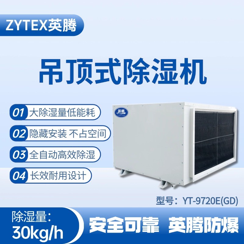 YT-9720E(GD)吊顶除湿机 栈桥变电站使用