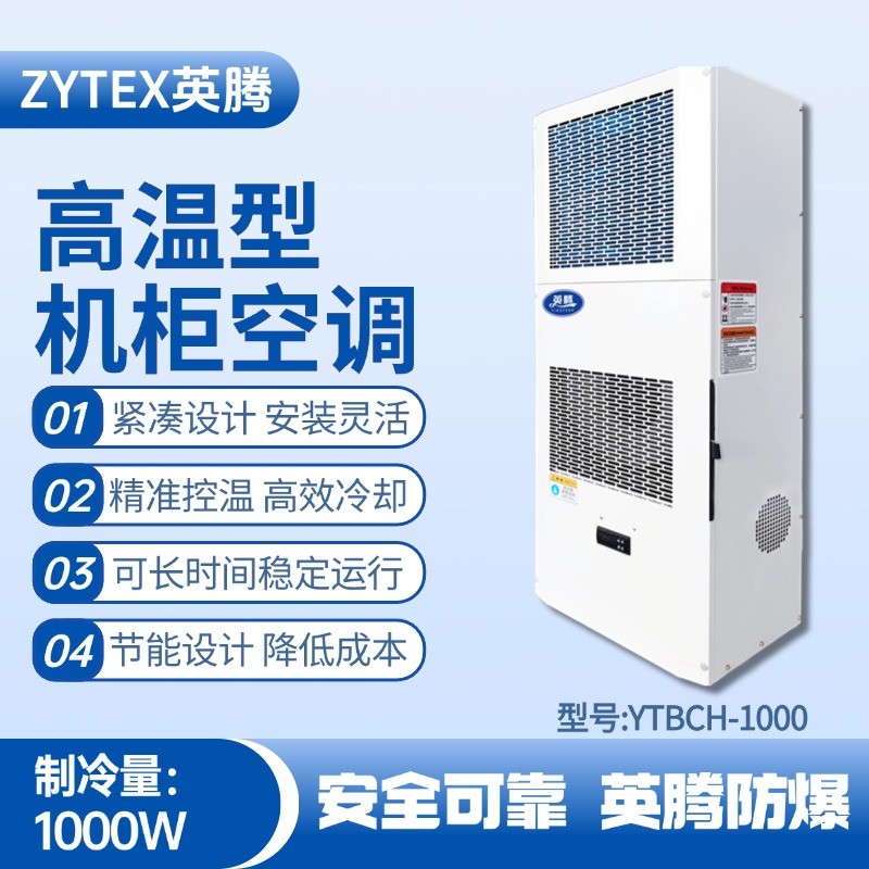 YTBCH-1000高温型机柜空调 **库房使用