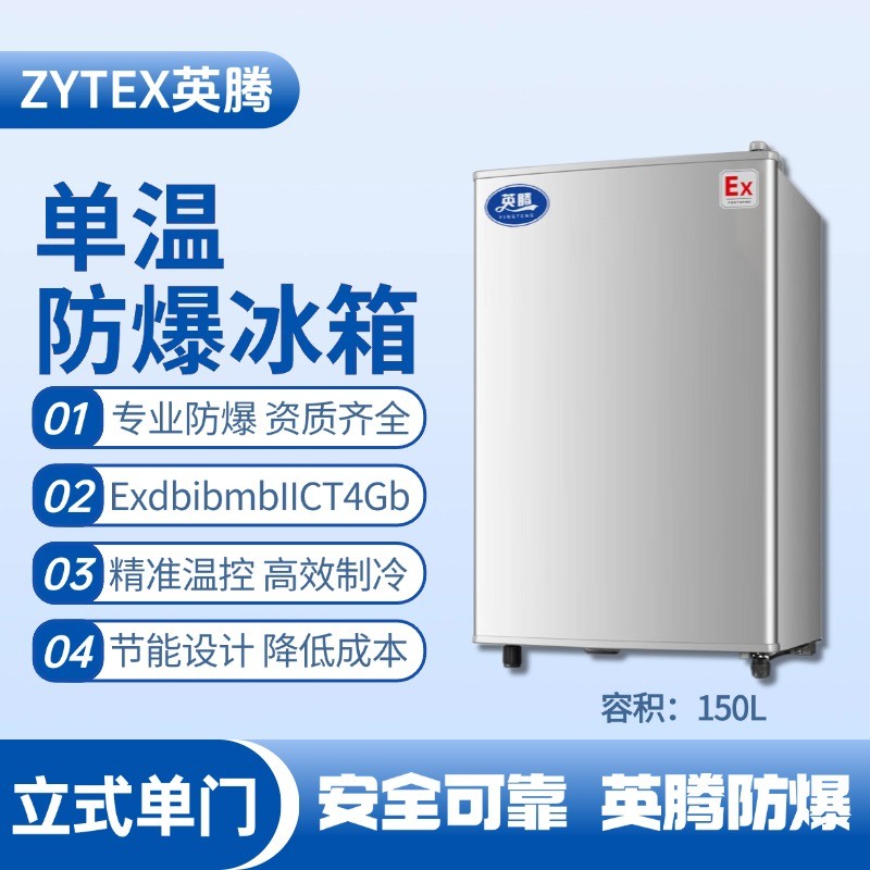 BL-200(LS150L)立式单门单温防爆冰箱 电气室使用