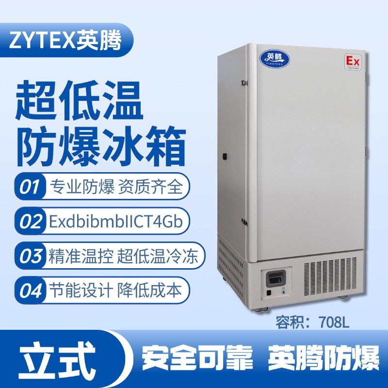 BL-1200(DL708L)立式超低温防爆冰箱 配电机房使用