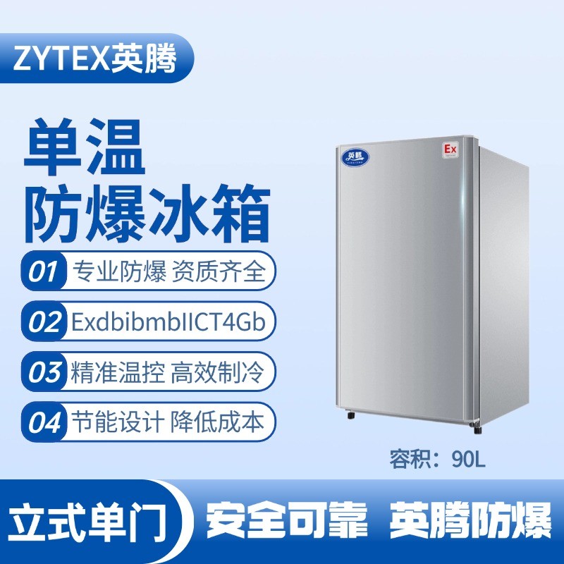 BL-200(LS90L)立式单门单温防爆冰箱 电子车间使用