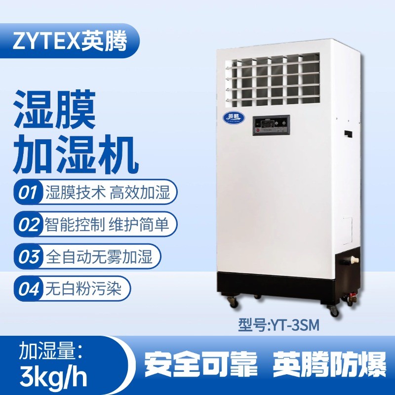 YT-3SM湿膜加湿机 **加工车间使用