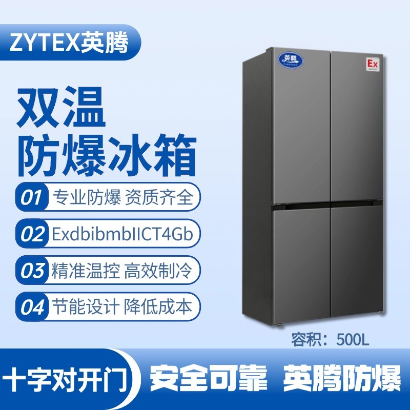 BL-300(DM500L) 500升十字对开门防爆冰箱 化学实验室使用