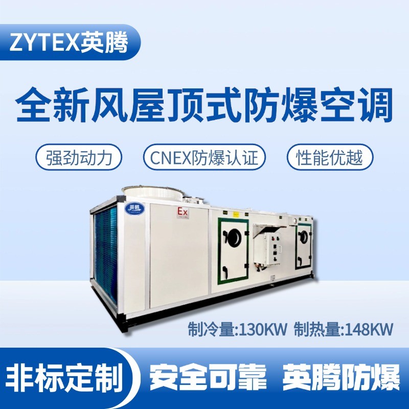 BZKT-130Ex(X) 全新风屋顶式防爆空调 **仓库使用