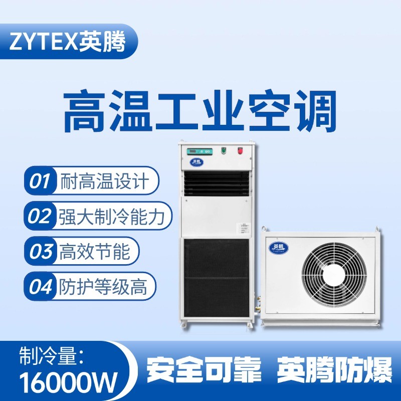 YTB-16-E分体立柜式高温空调（单冷型） 甲类库房使用