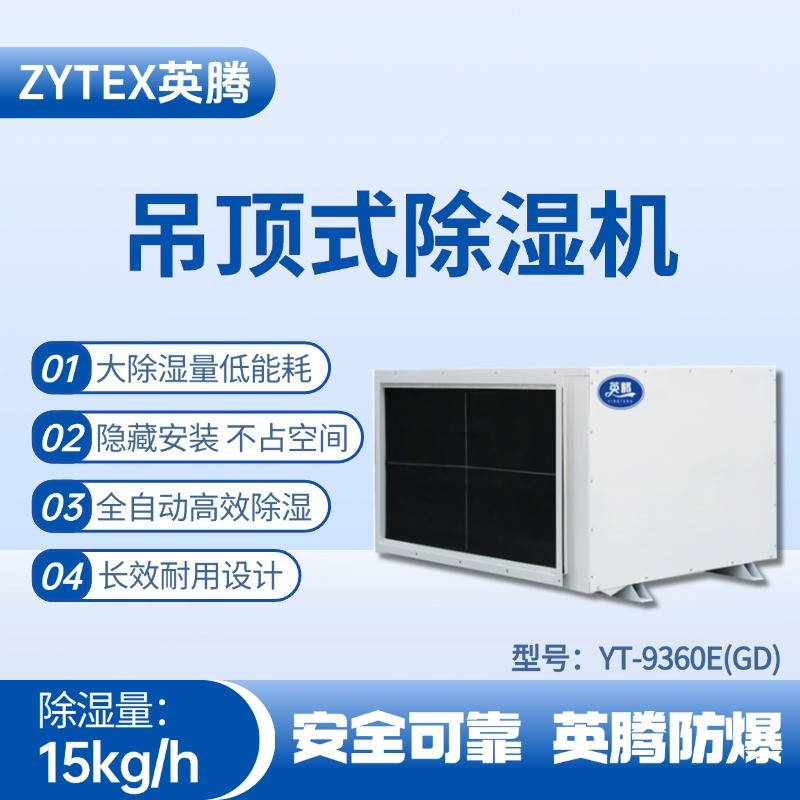 YT-9360E(GD)吊顶除湿机 化工厂仓库使用
