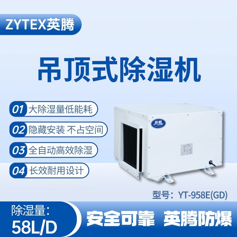 YT-958E(GD)吊顶除湿机 防爆电站使用
