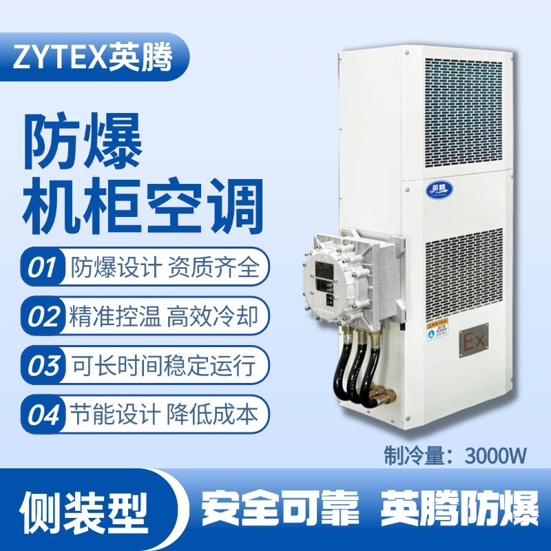 BKG-50-Ex3000C侧装防爆机柜空调 漆房间使用