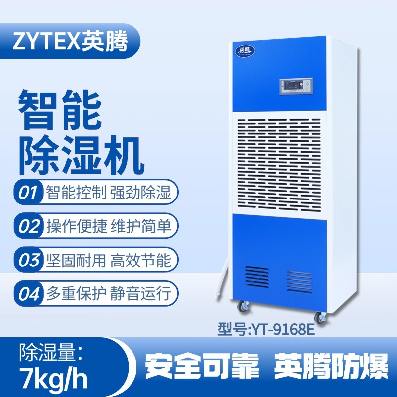 YT-9168E 工业除湿机 油库房使用