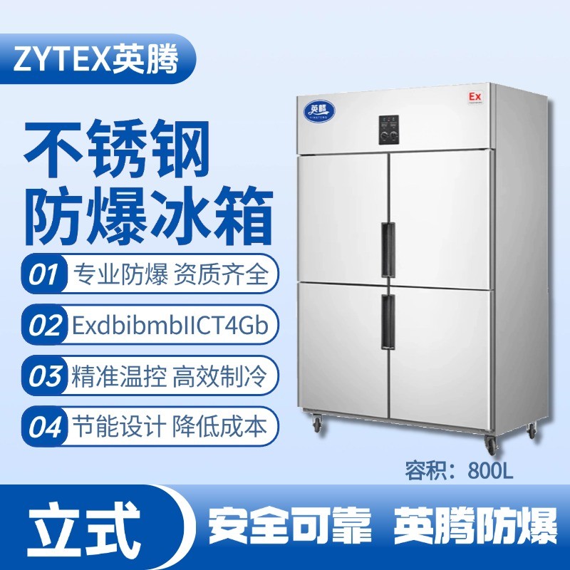 BL-600(BX800L)800升立式不锈钢防爆冰箱 酒精仓库使用