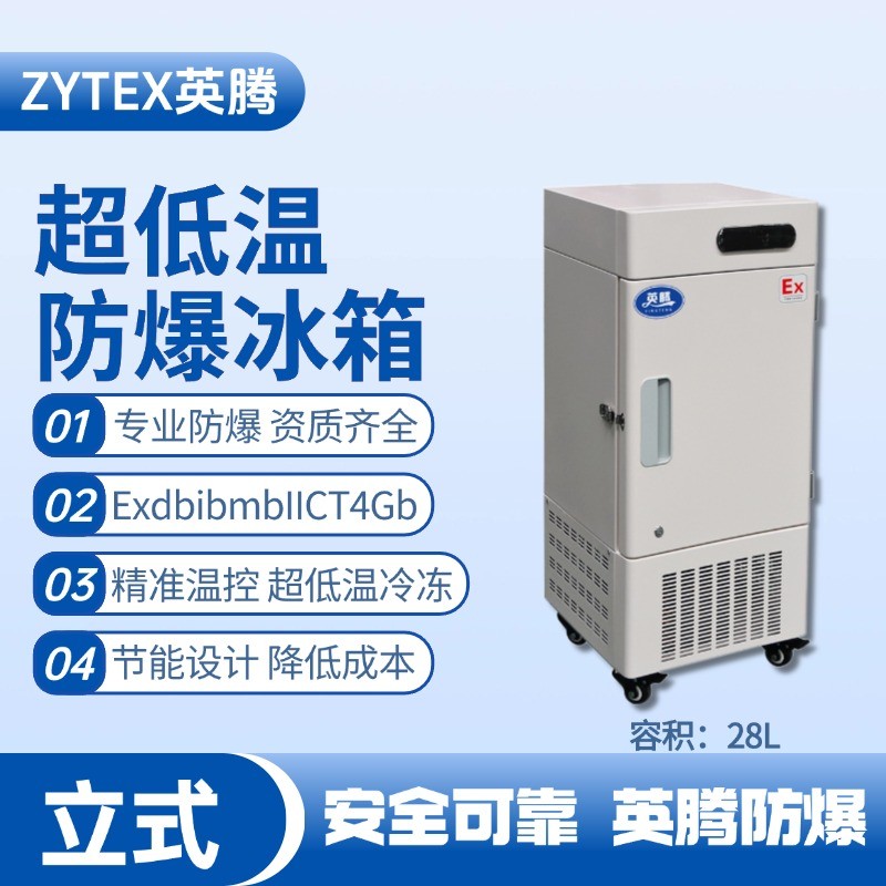 BL-1200(DL28L)立式超低温防爆冰箱 火药仓库使用