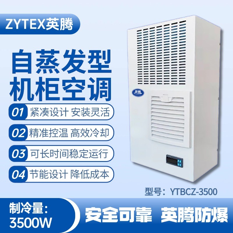 YTBCZ-3500自蒸发机柜空调 仓库化工厂使用