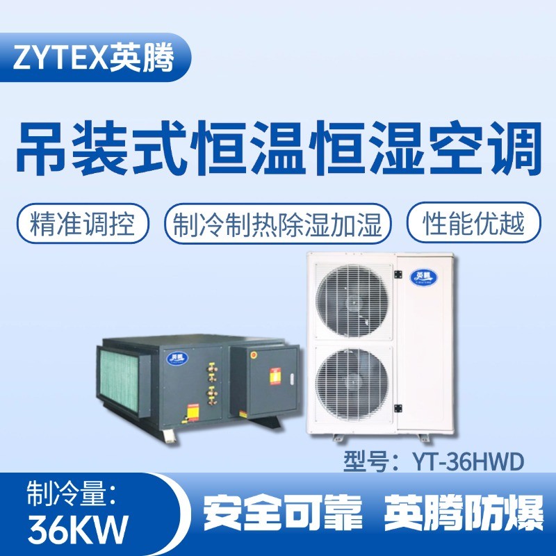 YT-36HWD 12匹吊装恒温恒湿空调机 修理车间使用