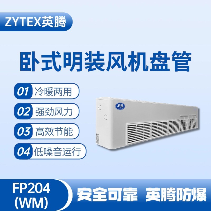 FP204（WM）卧式明装风机盘管 化工危险场所使用