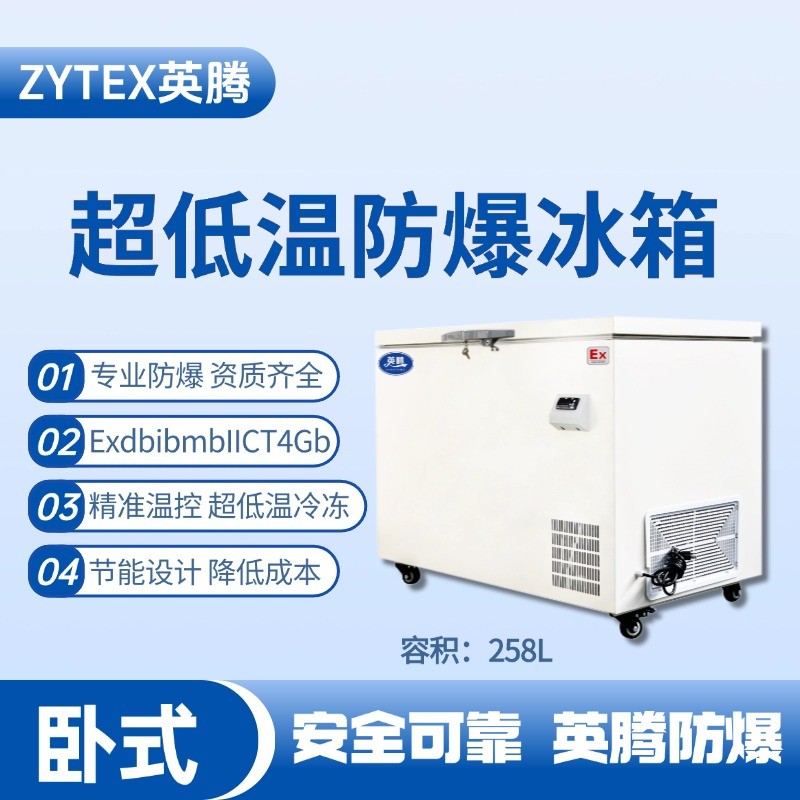 BL-1000(DW258LX)卧式超低温防爆冰箱 医学化验室使用