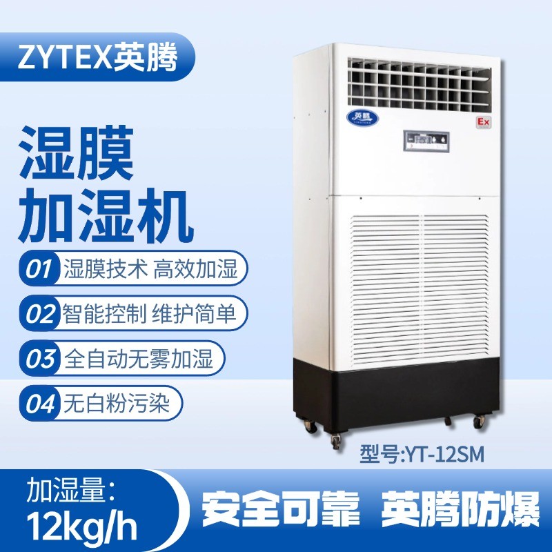 YT-12SM湿膜加湿机 医药品仓库使用
