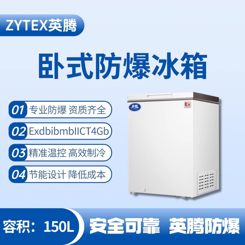 BL-450(WS150L)卧式防爆冰箱 油漆烤漆房使用
