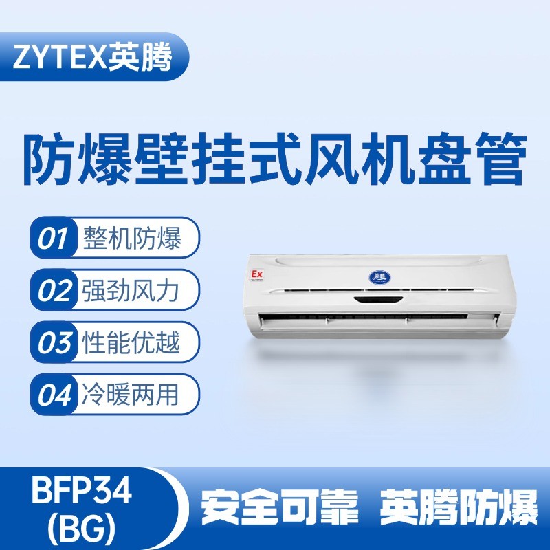 BFP34(BG) 壁挂式防爆风机盘管 危化品库使用