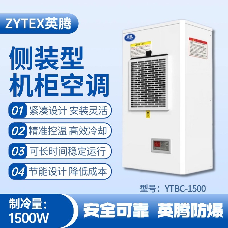 YTBC-1500侧装机柜空调 粮食仓储间使用