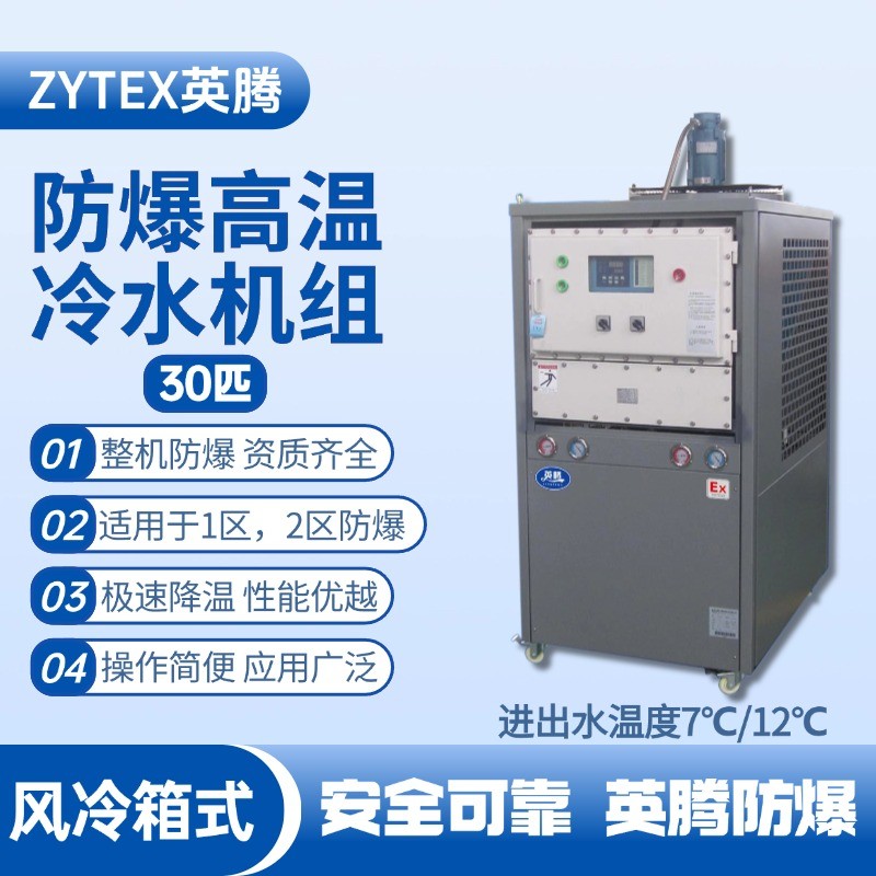 30匹 防爆高温风冷箱式冷水机组 进出水温度7℃／12℃℃ 石油仓库使用