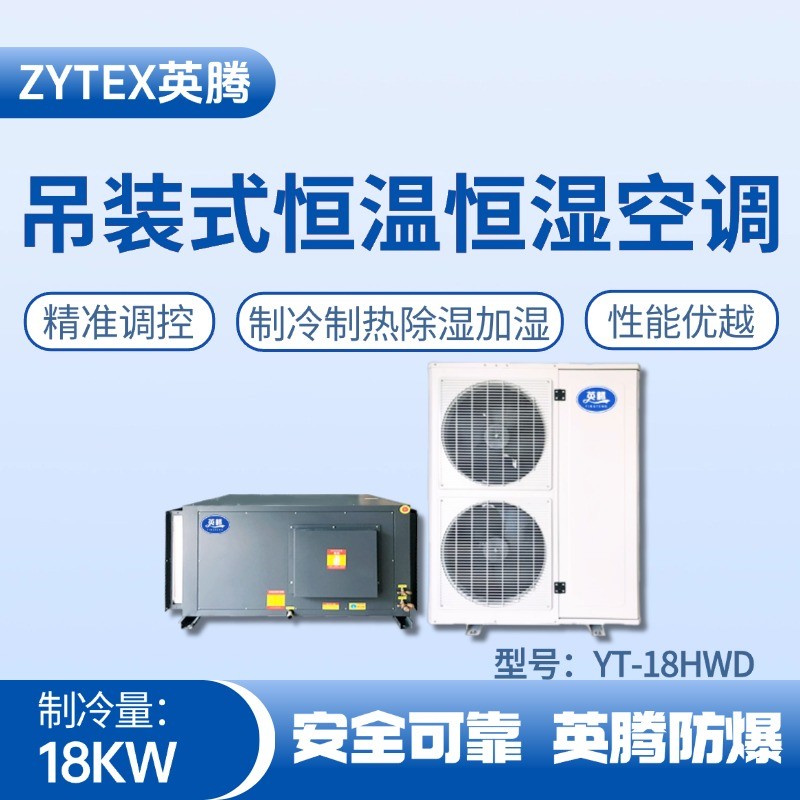 YT-18HWD 7匹吊装恒温恒湿空调机 油漆仓库使用