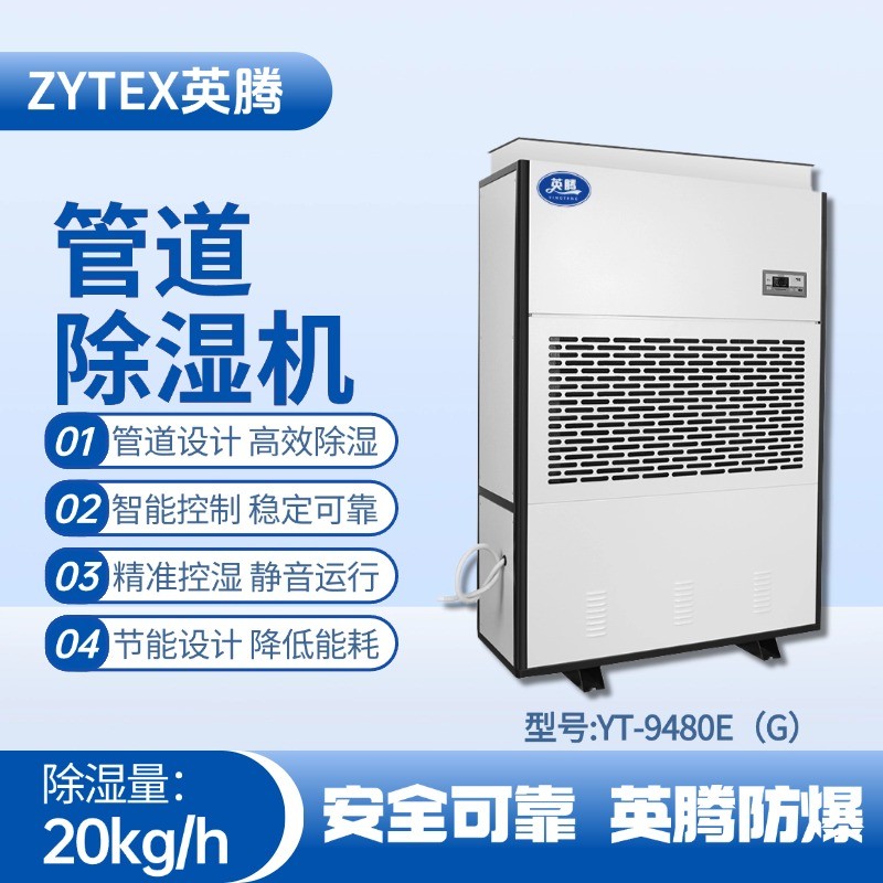 YT-9480E(G)管道除湿机 焦化车间高温使用