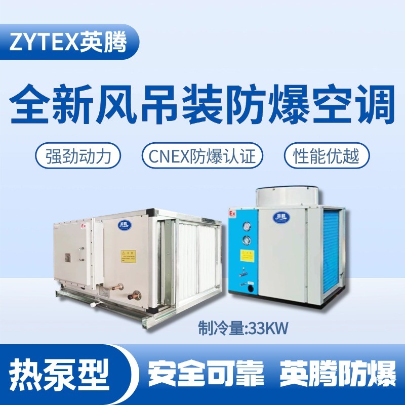 全新风吊装式防爆空调热泵型制冷量33KW.jpg