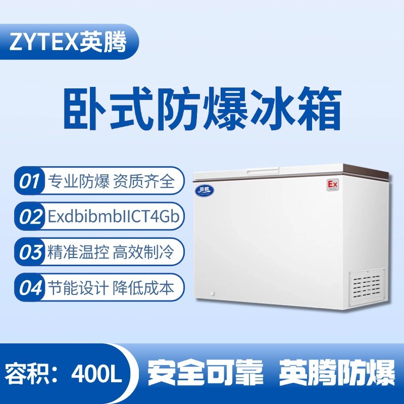 BL-450(WS400L)卧式防爆冰箱 地铁维修车间使用