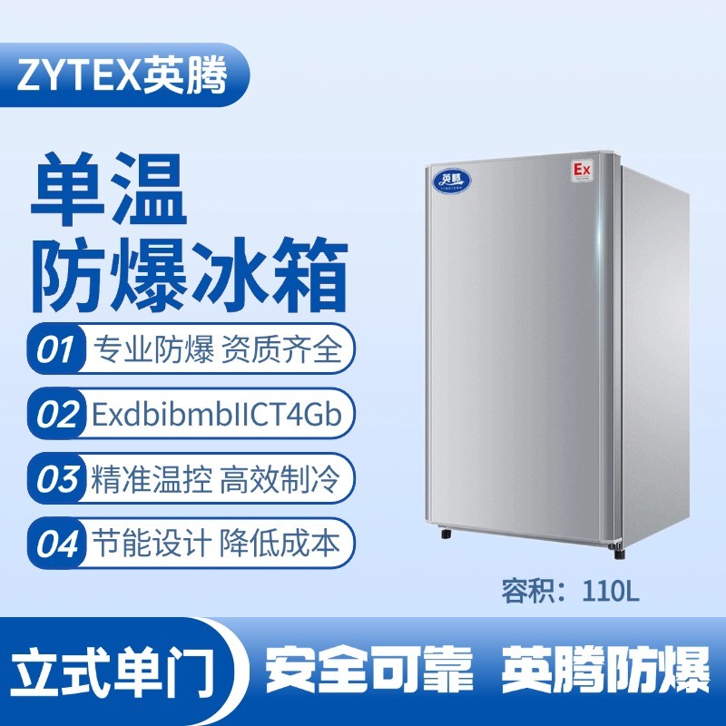 BL-200(LS110L)立式单门单温防爆冰箱 配电室使用